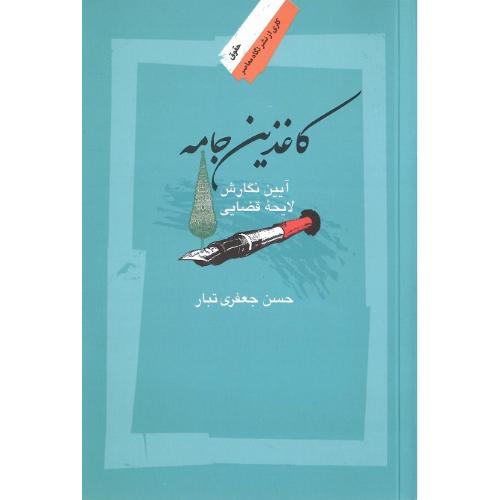 کاغذین جامه