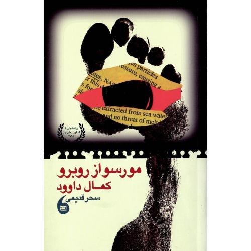 مورسو از روبرو