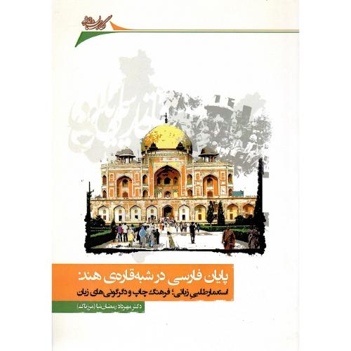 پایان فارسی در شبه‌قاره هند