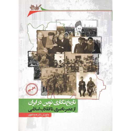 تاریخ‌نگاری نوین در ایران