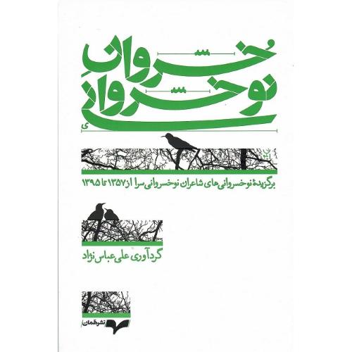خسروان نو خسروانی