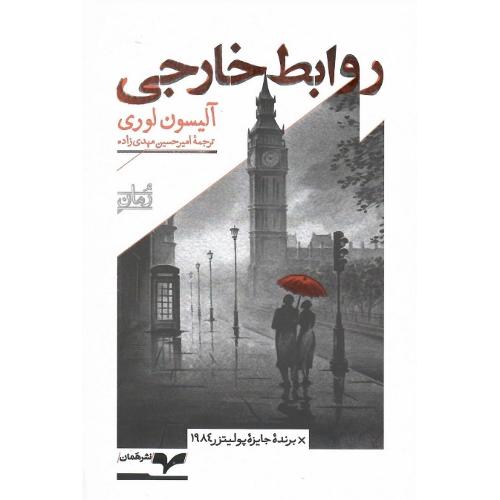 روابط خارجی؛ نشر همان