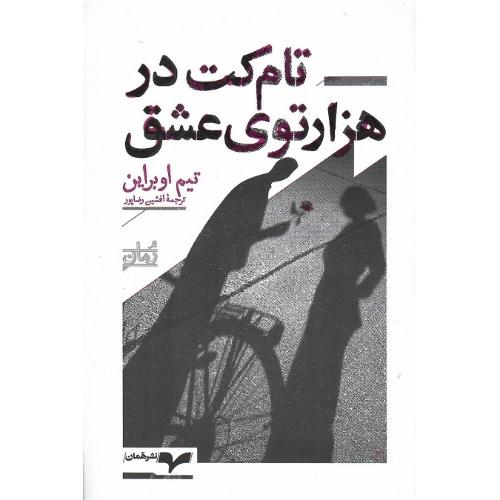 تام کت در هزارتوی عشق