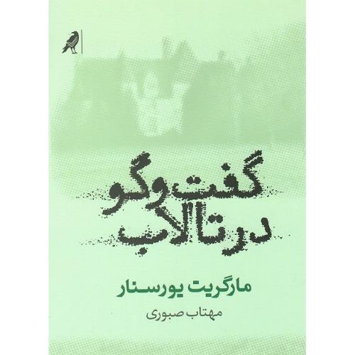 گفت و گو در تالاب