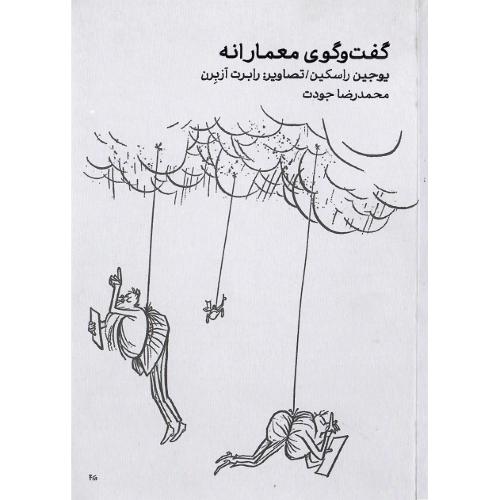 گفت‌و‌گوی معمارانه