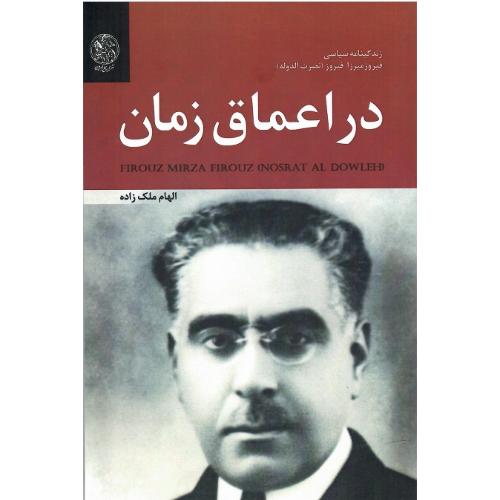 در اعماق زمان: زندگینامه سیاسی فیروزمیرزا فیروز (نصرت‌الدوله)