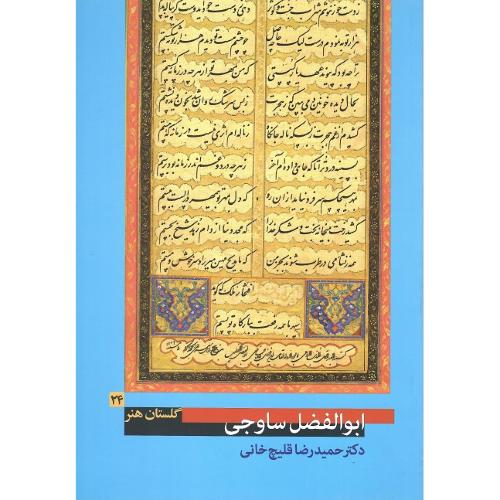 ابوالفضل ساوجی؛ گلستان هنر 24