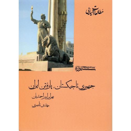 جمهوری تاجیکستان پاره تن ایران
