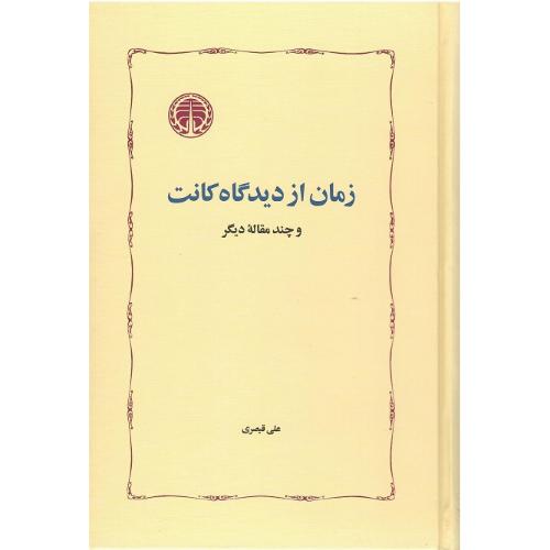 زمان از دیدگاه کانت