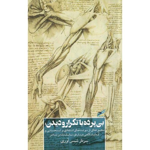 بی‌پرده با تکرار و دیدن