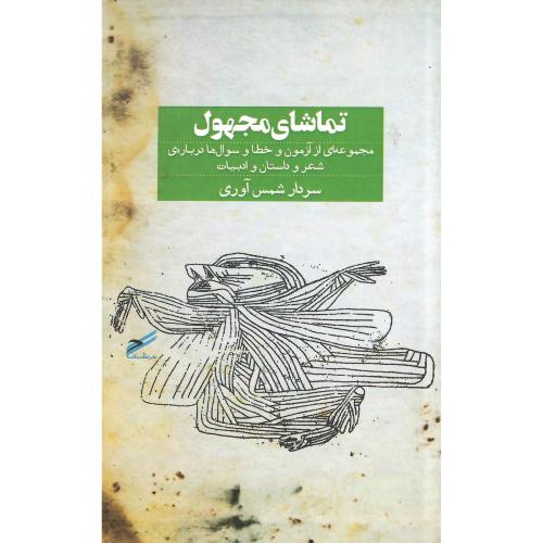 تماشای مجهول