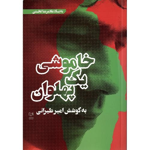 خاموشی یک پهلوان