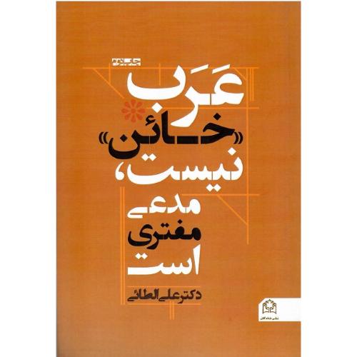 عرب خائن نیست، مدعی مفتری است