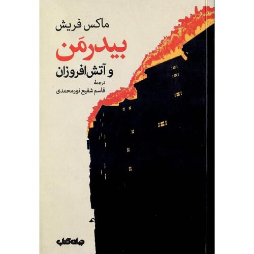 بیدرمن و آتش‌افرروزان