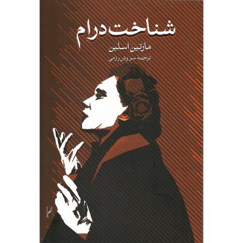 شناخت درام