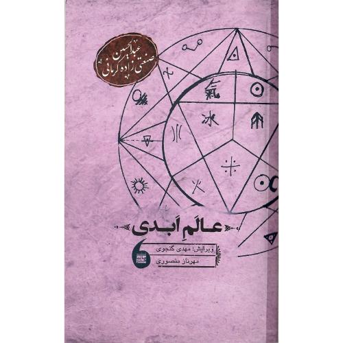 عالم ابدی