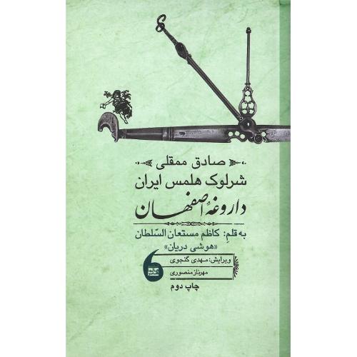 صادق ممقلی شرلوک هلمس ایران یا داروغه اصفهان
