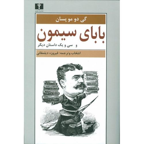 بابای سیمون و سی و یک داستان دیگر