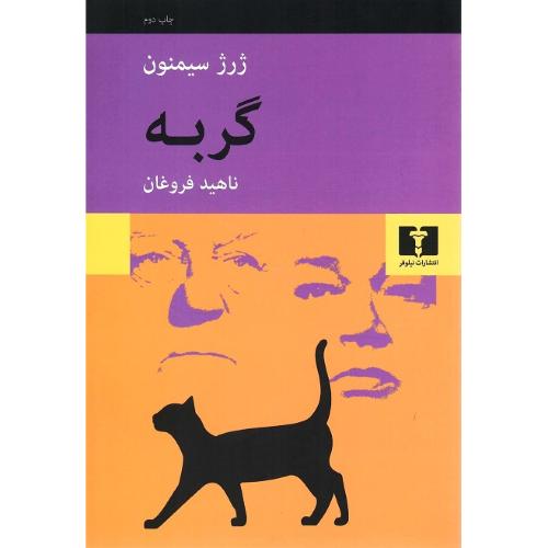 گربه؛ نشر نیلوفر