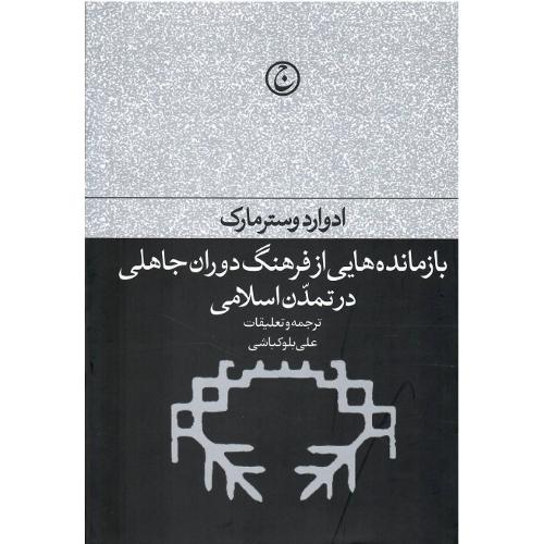 بازمانده هایی از فرهنگ دوران جاهلی در تمدن اسلامی