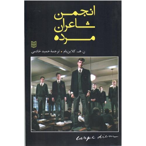 انجمن شاعران مرده