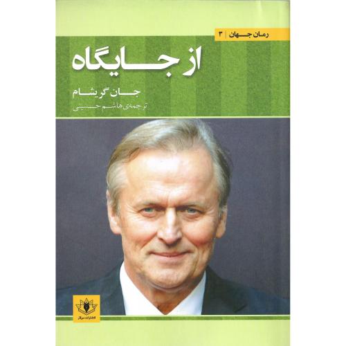 از جایگاه