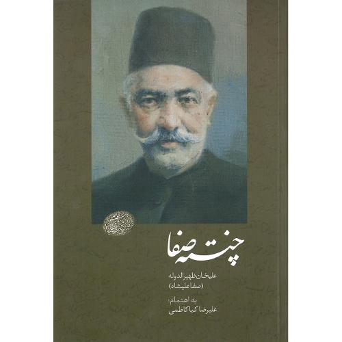 چنته صفا؛ علیخان ظهیرالدوله (صفاعلیشاه)