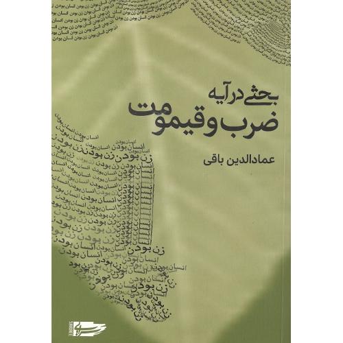 بحثی در آیه ضرب و قیمومت