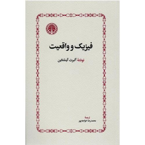 فیزیک و واقعیت