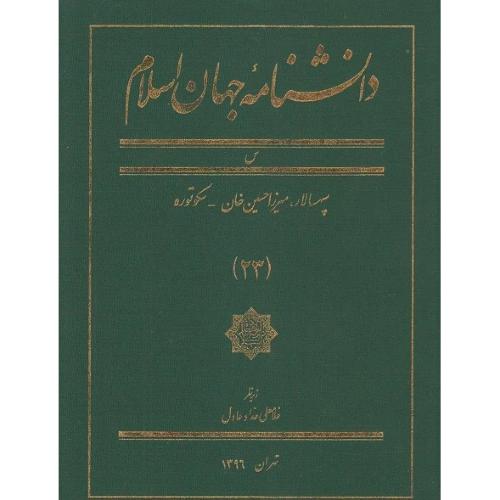 دانشنامه جهان اسلام؛ جلد 23؛ س