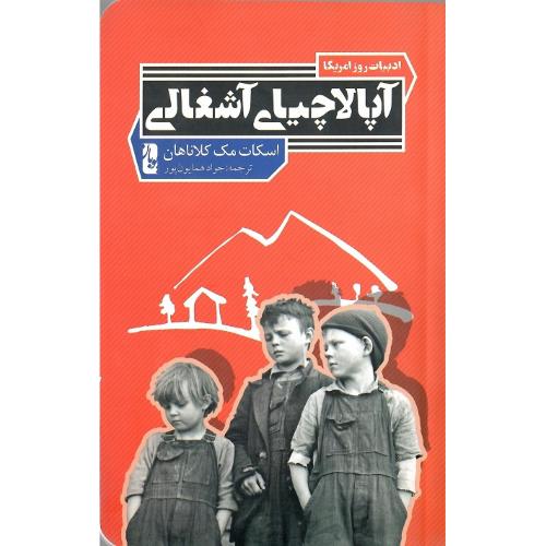 آپالاچیای آشغالی