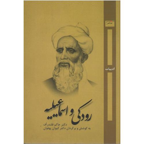 رودکی و اسماعیلیه