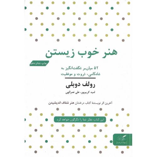 هنر خوب زیستن