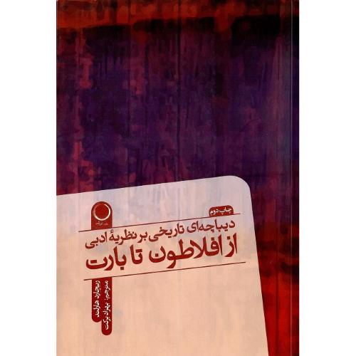 دیباچه‌ای تاریخی بر نظریه ادبی؛ از افلاطون تا بارت