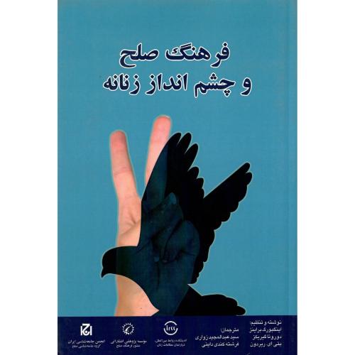 فرهنگ صلح و چشم انداز زنانه