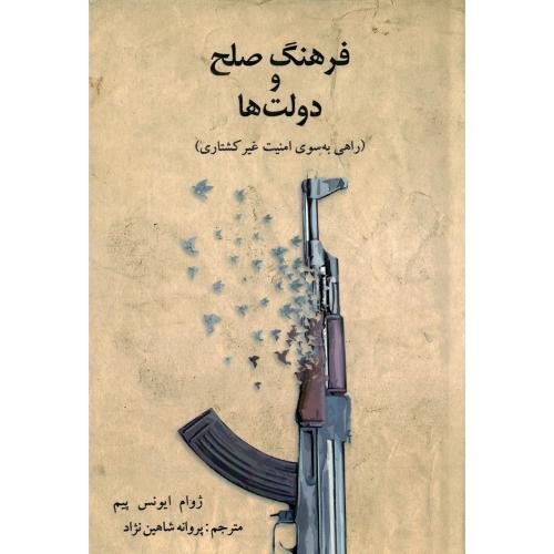 فرهنگ صلح و دولت‌ها