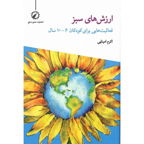 ارزش‌های زندگی سبز؛ فعالیت‌هایی برای کودکان 6-10 سال