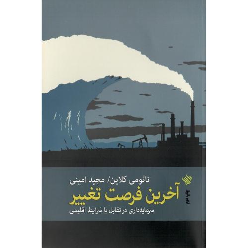 آخرین فرصت تغییر؛ سرمایه‌داری در تقابل با شرایط اقلیمی