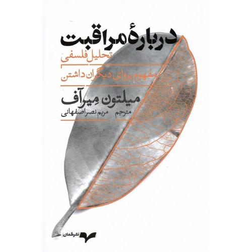 درباره مراقبت