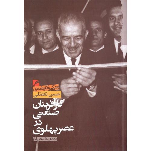 کارآفرینان صنعتی در عصر پهلوی؛ حسن تفضلی؛ جلد نرم