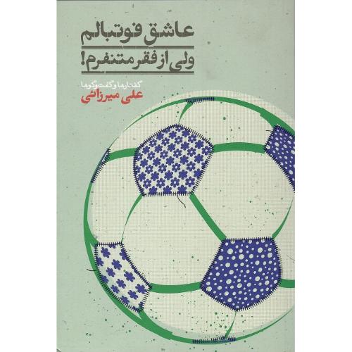 عاشق فوتبالم ولی از فقر متنفرم