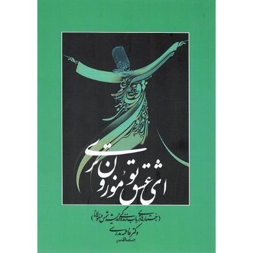 ای عشق تو موزون تری (جستارهایی در زندگی شمس و مولانا)