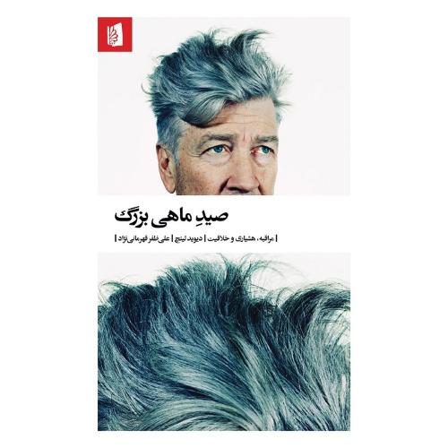 صید ماهی بزرگ