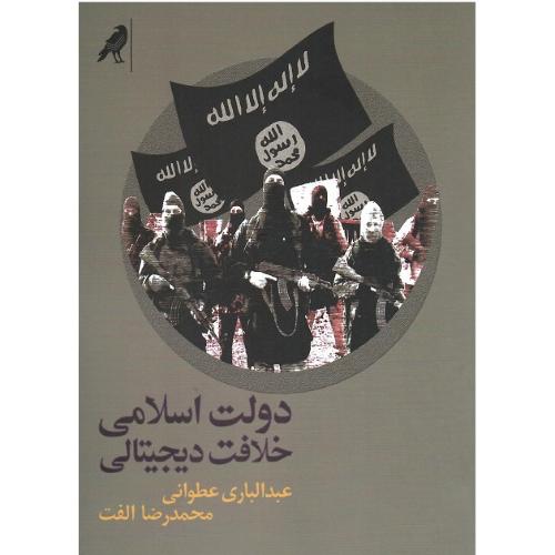 دولت اسلامی خلافت دیجیتالی