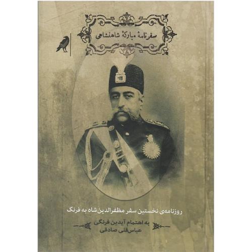 سفرنامه مبارکه شاهنشاهی