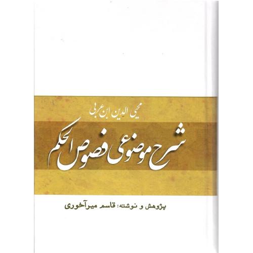 شرح موضوعی فصوص الحکم