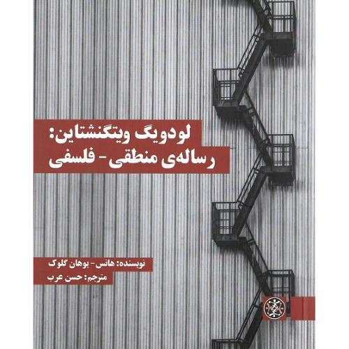 لودویگ ویتگنشتاین: رساله منطقی-فلسفی
