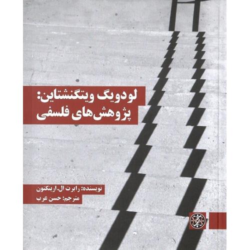 لودویگ ویتگنشتاین: پژوهش‌های فلسفی