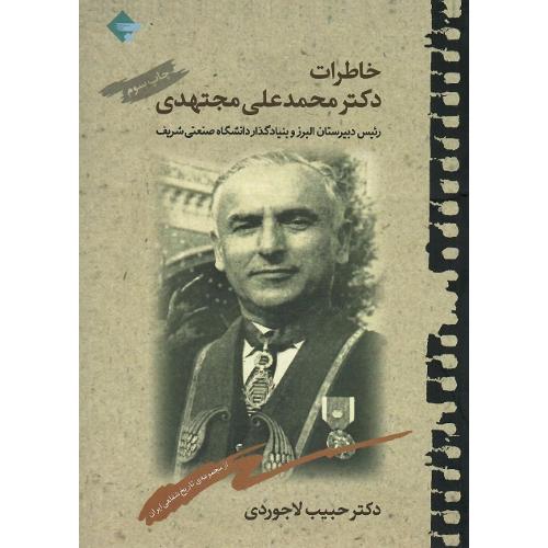 خاطرات دکتر محمد علی مجتهدی