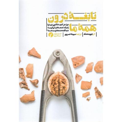 نابغه درون همه ما